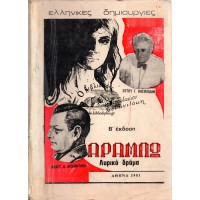ΑΡΑΜΠΩ - ΛΥΡΙΚΟ ΔΡΑΜΑ